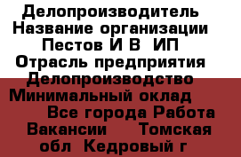 Делопроизводитель › Название организации ­ Пестов И.В, ИП › Отрасль предприятия ­ Делопроизводство › Минимальный оклад ­ 26 000 - Все города Работа » Вакансии   . Томская обл.,Кедровый г.